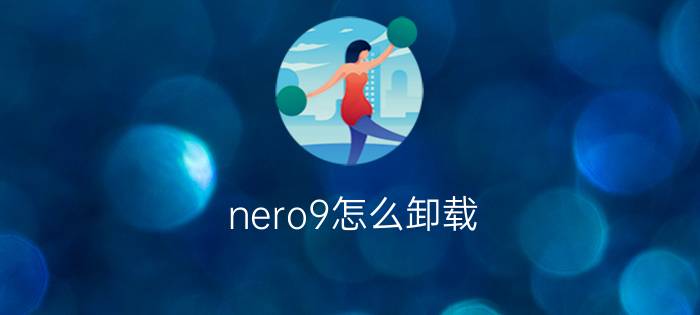 nero9怎么卸载  nero9卸载方法